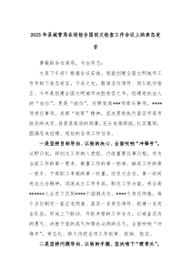 20XX年县城管局在迎检全国创文检查工作会议上的表态发言