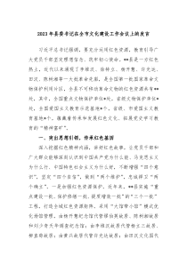 20XX年县委书记在全市文化建设工作会议上的发言