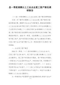 县一季度规模以上工业企业复工复产情况调研报告