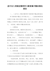 县中央八项规定精神学习教育集中整治情况报告