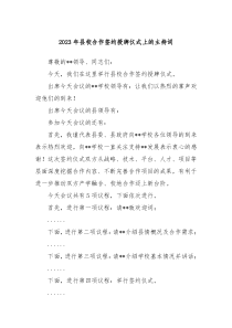 20XX年县校合作签约授牌仪式上的主持词