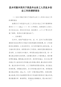 县乡村振兴局关于我县外出务工人员返乡创业工作的调研报告