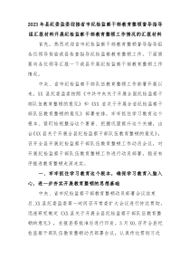 20XX年县纪委监委迎接省市纪检监察干部教育整顿督导指导组汇报材料开展纪检监察干部教育整顿工作情况的