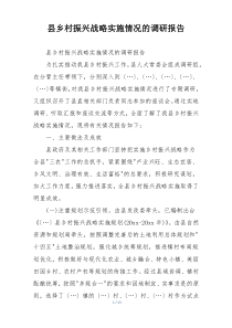 县乡村振兴战略实施情况的调研报告