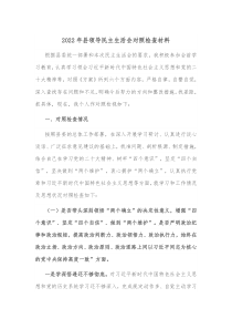 20XX年县领导民主生活会对照检查材料