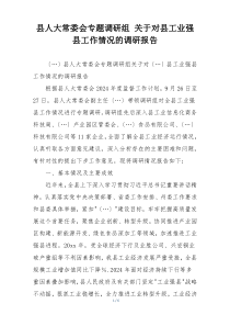 县人大常委会专题调研组 关于对县工业强县工作情况的调研报告