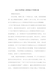 20XX年四季度入党积极分子思想汇报