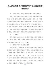 县人民医院中央八项规定精神学习教育自查评估报告