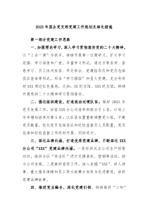 20XX年国企党支部党建工作规划及细化措施