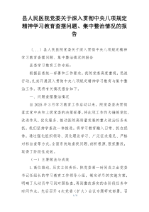 县人民医院党委关于深入贯彻中央八项规定精神学习教育查摆问题、集中整治情况的报告