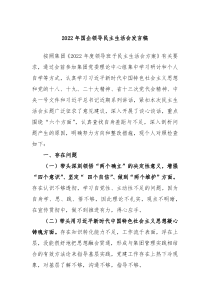 20XX年国企领导民主生活会发言稿