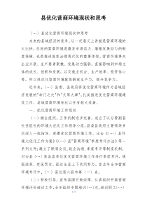 县优化营商环境现状和思考