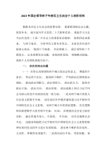 20XX年国企领导班子年度民主生活会个人剖析材料