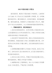 20XX年国安保密工作要点