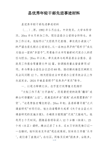 县优秀年轻干部先进事迹材料