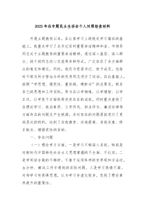 20XX年在专题民主生活会个人对照检查材料