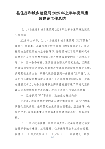 县住房和城乡建设局2025年上半年党风廉政建设工作总结