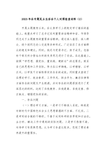 20XX年在专题民主生活会个人对照检查材料2