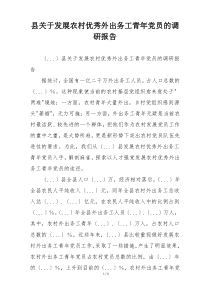 县关于发展农村优秀外出务工青年党员的调研报告