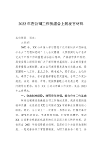 20XX年在公司工作务虚会上的发言材料