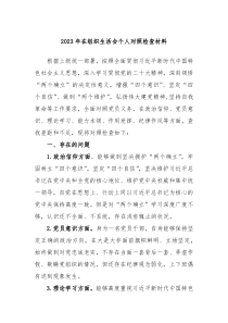 20XX年在组织生活会个人对照检查材料