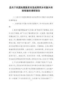 县关于巩固拓展脱贫攻坚成果同乡村振兴有效衔接的调研报告