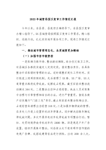 20XX年城管局国卫复审工作情况汇报