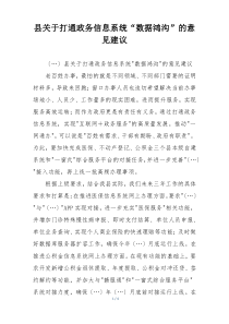 县关于打通政务信息系统“数据鸿沟”的意见建议