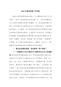 20XX年基层党建工作思路