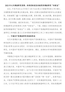 20XX年大兴调查研究党课传承党的优良传统用好调查研究传家宝
