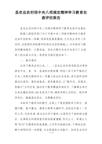 县农业农村局中央八项规定精神学习教育自查评估报告