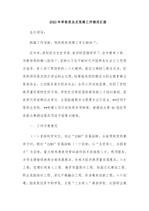 20XX年学校党总支党建工作情况汇报