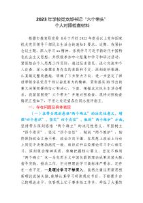 20XX年学校党支部书记六个带头个人对照检查材料