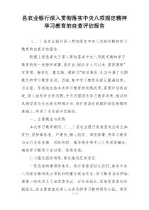 县农业银行深入贯彻落实中央八项规定精神学习教育的自查评估报告