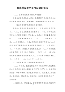 县农村发展党员情况调研报告
