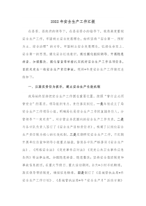 20XX年安全生产工作汇报