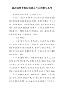 县加强城市基层党建工作的探索与思考
