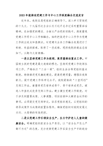 20XX年就推动党建工作与中心工作深度融合交流发言