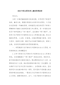 20XX年局主要负责人廉政党课宣讲