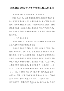 县医保局2025年上半年党建工作总结报告
