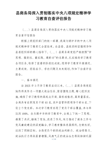 县商务局深入贯彻落实中央八项规定精神学习教育自查评估报告