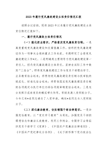20XX年履行党风廉政建设主体责任情况汇报