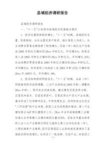 县域经济调研报告