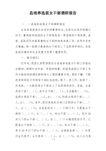 县培养选拔女干部调研报告