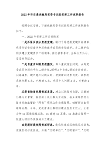 20XX年市交通局党委书记抓党建工作述职