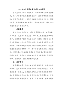 20XX年市人民医院意识形态工作要点