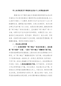 20XX年市人社系统党员干部组织生活会个人对照检查材料