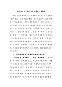20XX年市信访局机关党的建设工作要点