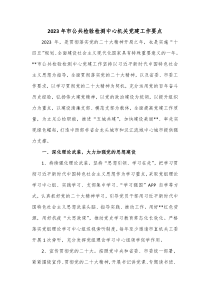 20XX年市公共检验检测中心机关党建工作要点