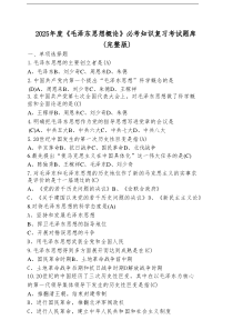 2025年度《毛泽东思想概论》必考知识复习考试题库（完整版）含答案